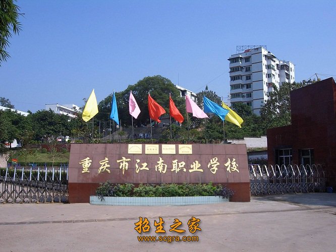 重慶市江南職業(yè)學校