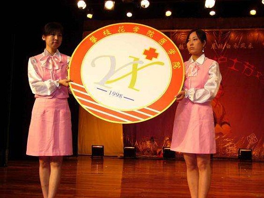 四川省攀枝花衛(wèi)生學(xué)校