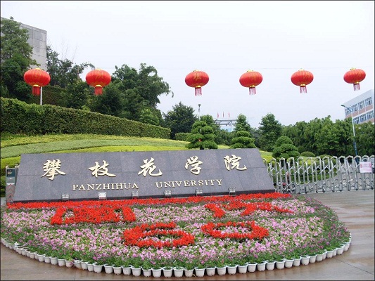 攀枝花學(xué)院