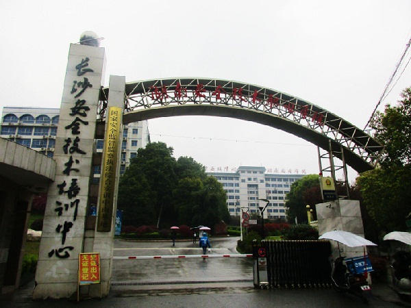 湖南安全技術(shù)職業(yè)學(xué)院