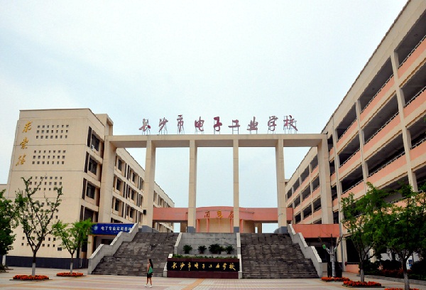 長沙市電子工業(yè)學校