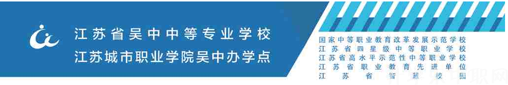 江蘇省吳中中等專業(yè)學校