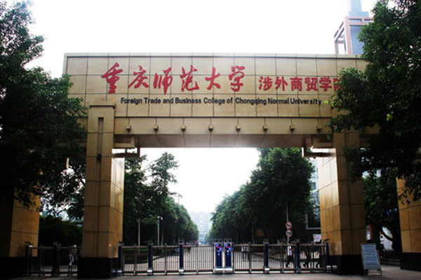 重慶師范大學涉外商貿(mào)學院