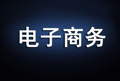 貴陽(yáng)電子職業(yè)學(xué)校的電子商務(wù)專(zhuān)業(yè)好不好?