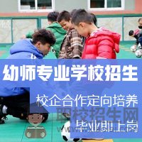 2019年秋季貴州幼師學(xué)校招生要求