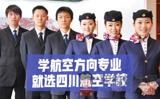 在四川航空專業(yè)學校讀空乘專業(yè)怎么樣?