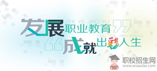 介紹四川職業(yè)教育的特點(diǎn)與優(yōu)勢